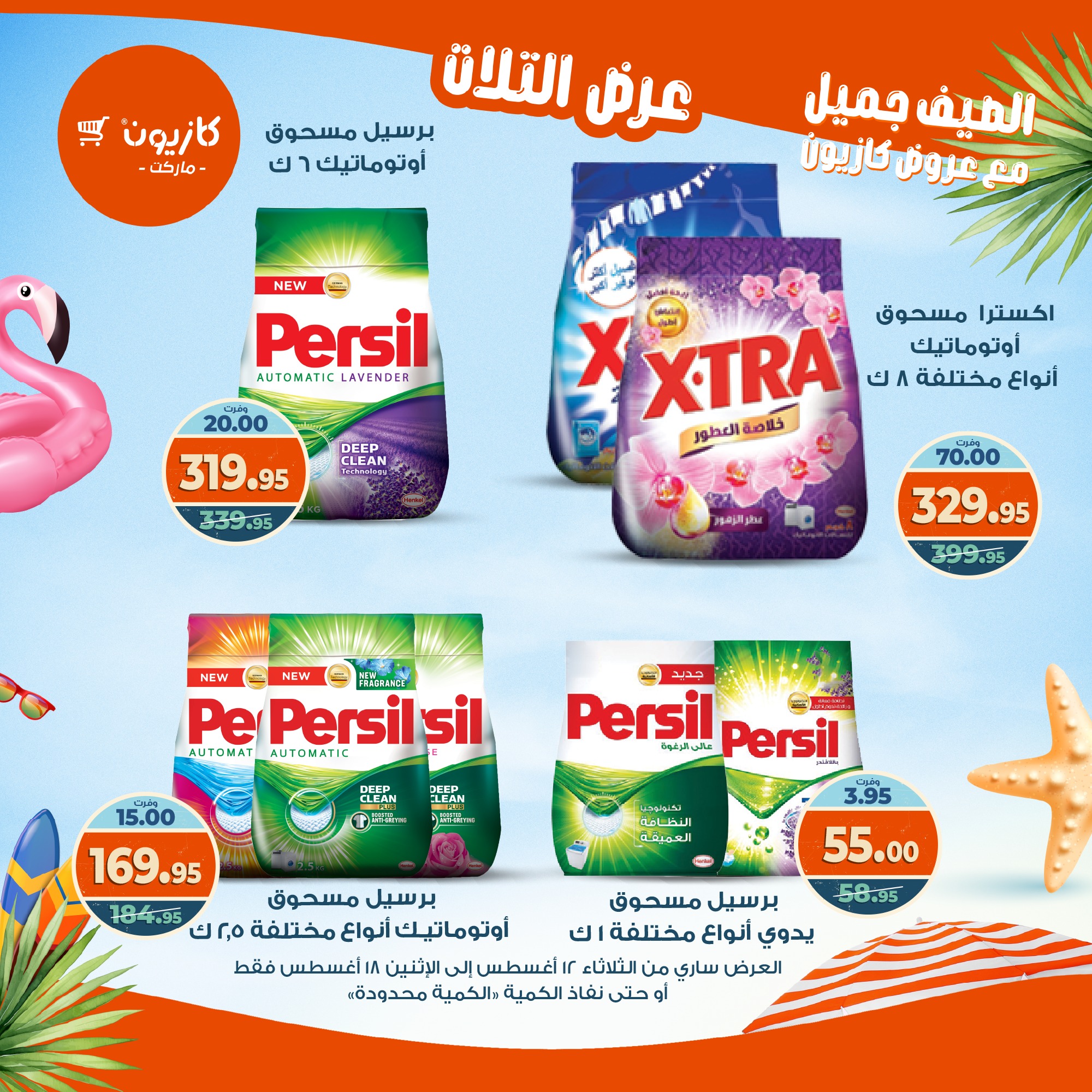 kazyon offers from 12aug to 18aug 2025 عروض كازيون من 12 أغسطس حتى 18 أغسطس 2025 صفحة رقم 36